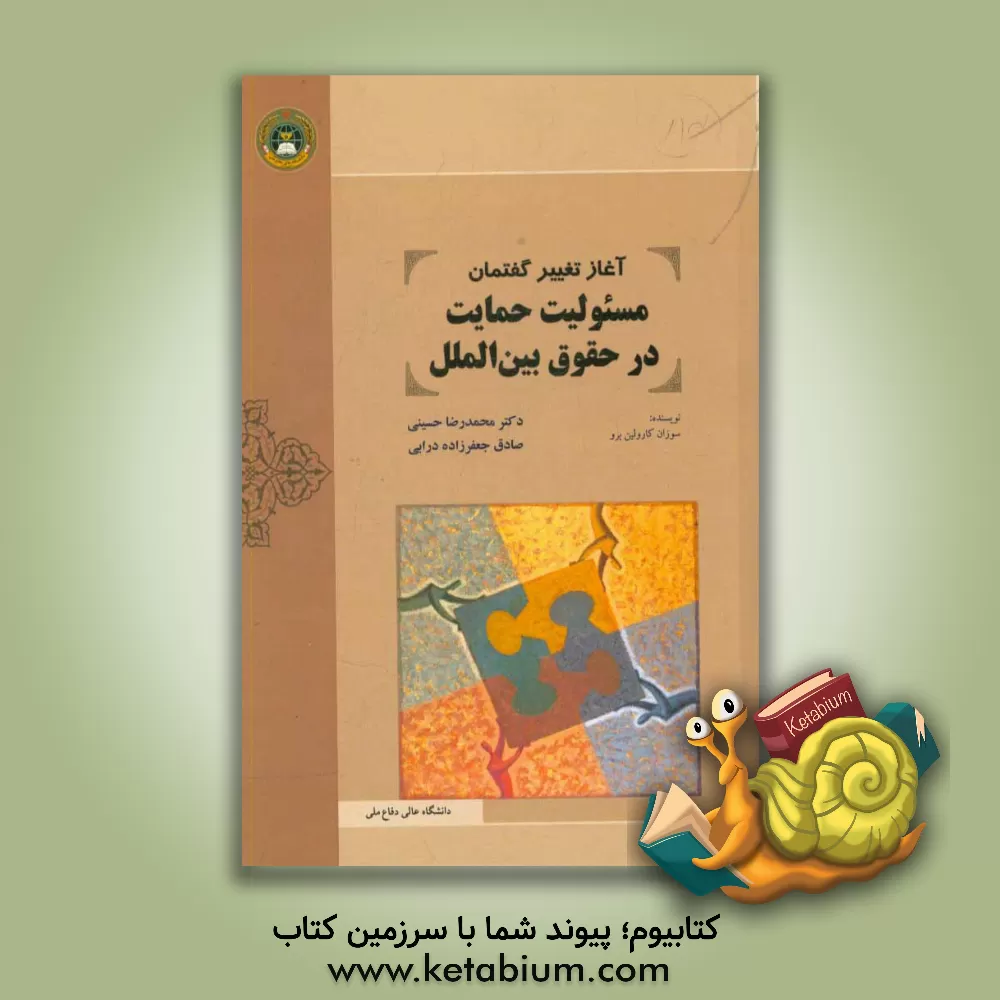 کتاب آغاز تغییر گفتمان مسئولیت حمایت در حقوق بین الملل اثر سوزان‌کارولین برو