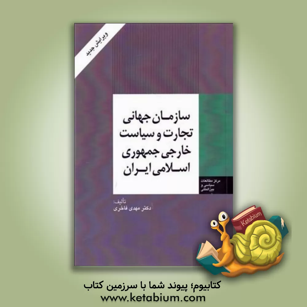 کتاب سازمان جهانی تجارت و سیاست خارجی جمهوری اسلامی ایران اثر مهدی فاخری