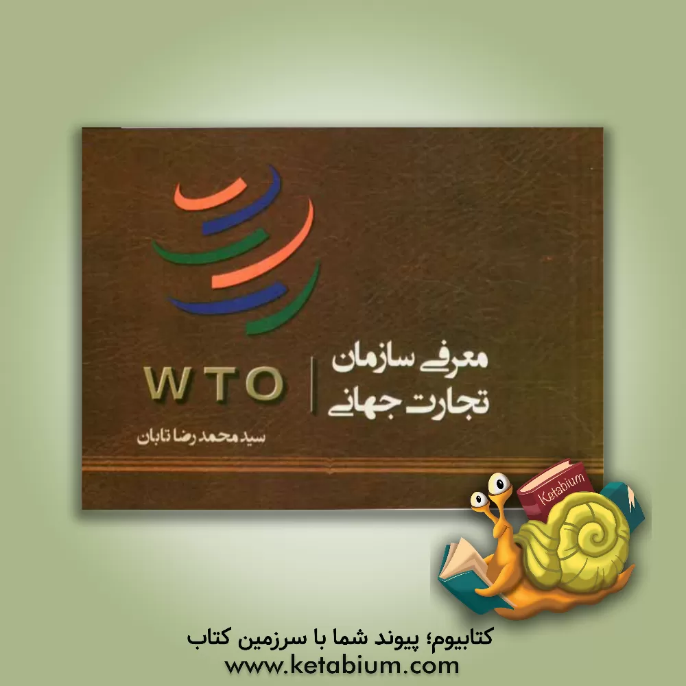 کتاب سازمان جهانی مالکیت فکری = World intellectual property organization اثر سیدمحمدرضا تابان