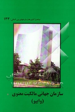 کتاب سازمان جهانی مالکیت معنوی (وایپو) اثر بهزاد صابری‌انصاری