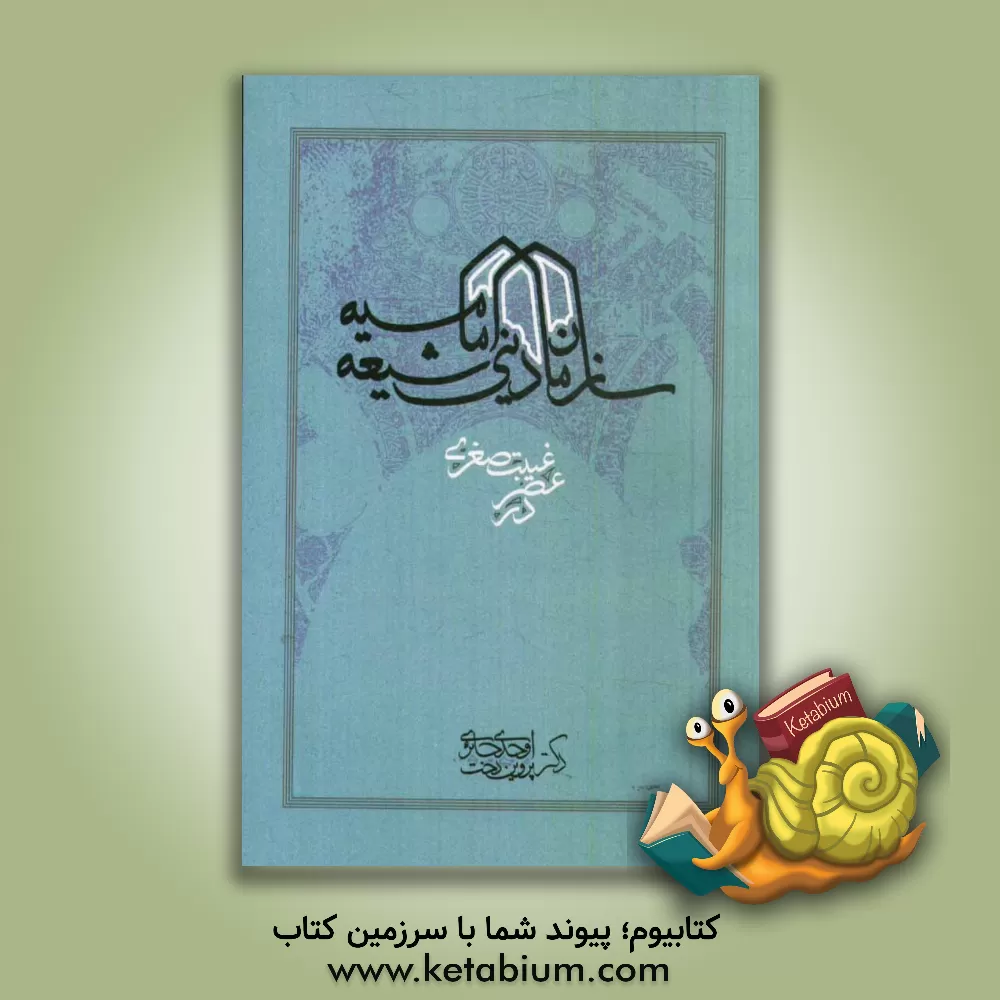 کتاب سازمان دینی شیعه امامیه در عصر غیبت صغری اثر پرویندخت اوحدی‌حائری