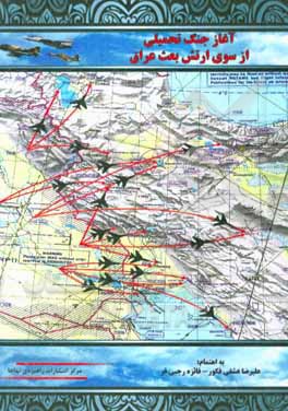 کتاب آغاز جنگ تحمیلی از سوی ارتش بعث عراق اثر امیرهوشنگ خادم‌دقیق