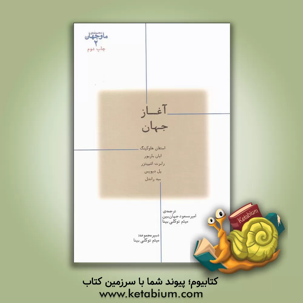 کتاب آغاز جهان |اثر استیون هاوکینگ