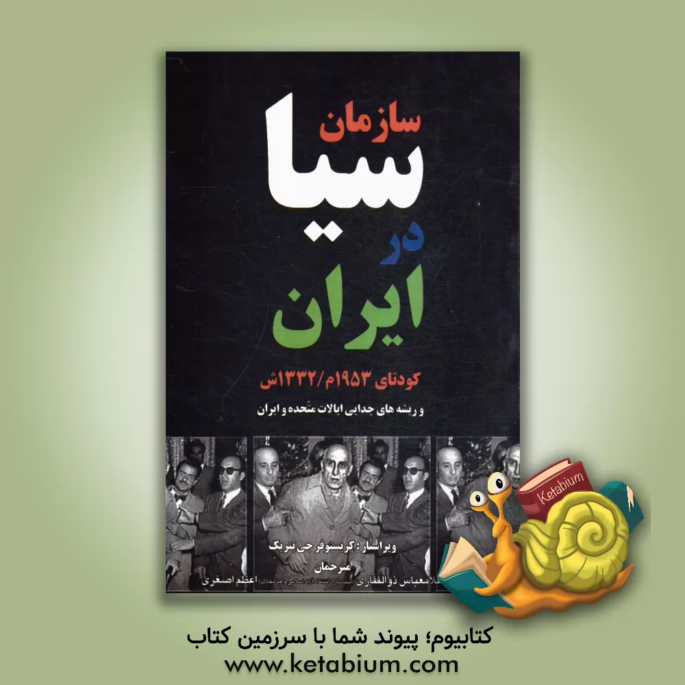کتاب سازمان سیا در ایران: کودتای 1953 م/ 1332 ش و ریشه های جدایی ایالات متحده و ایران اثر کریستوفر پتریک