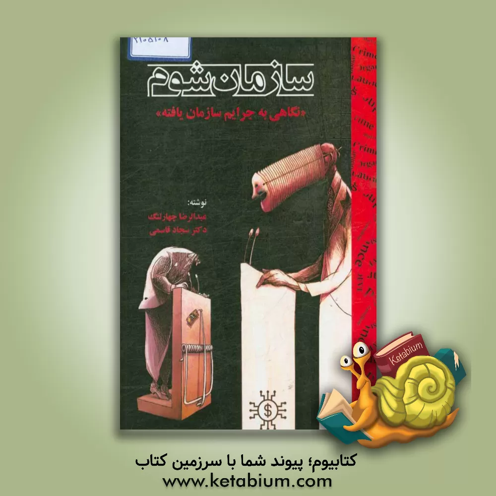 کتاب سازمان شوم: نگاهی به جرایم سازمان یافته اثر سجاد قاسمی