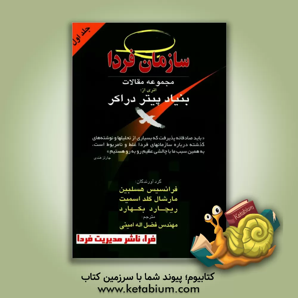 کتاب سازمان فردا اثر فرانسیس هسلبین