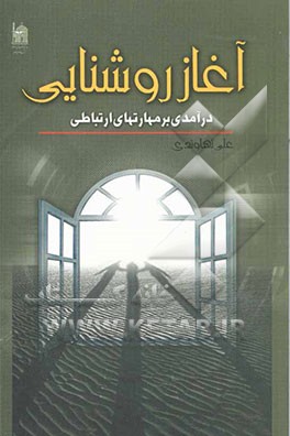 کتاب آغاز روشنایی: درآمدی بر مهارتهای ارتباطی اثر علی نهاوندی