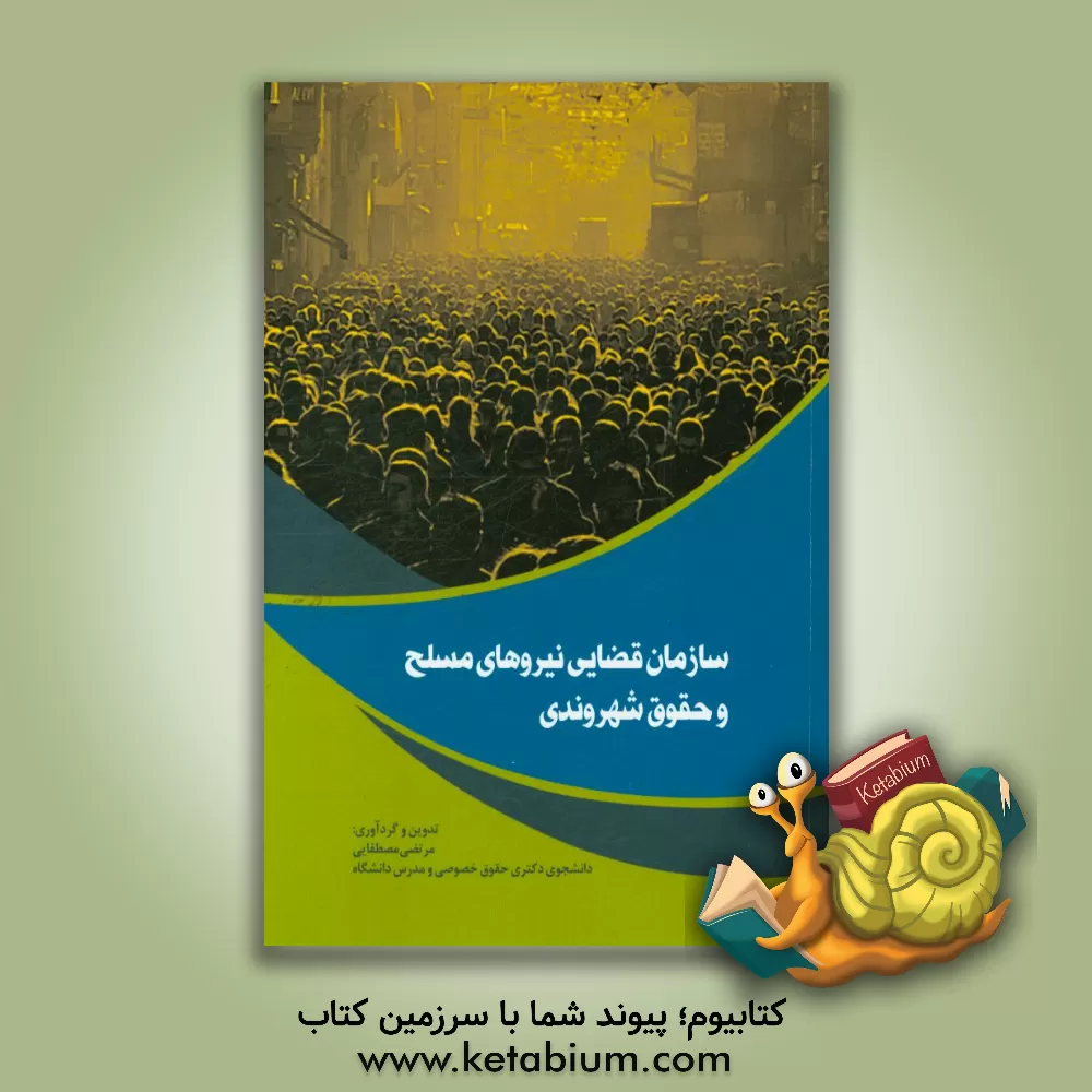 کتاب سازمان قضایی نیروهای مسلح و حقوق شهروندی اثر مرتضی مصطفایی