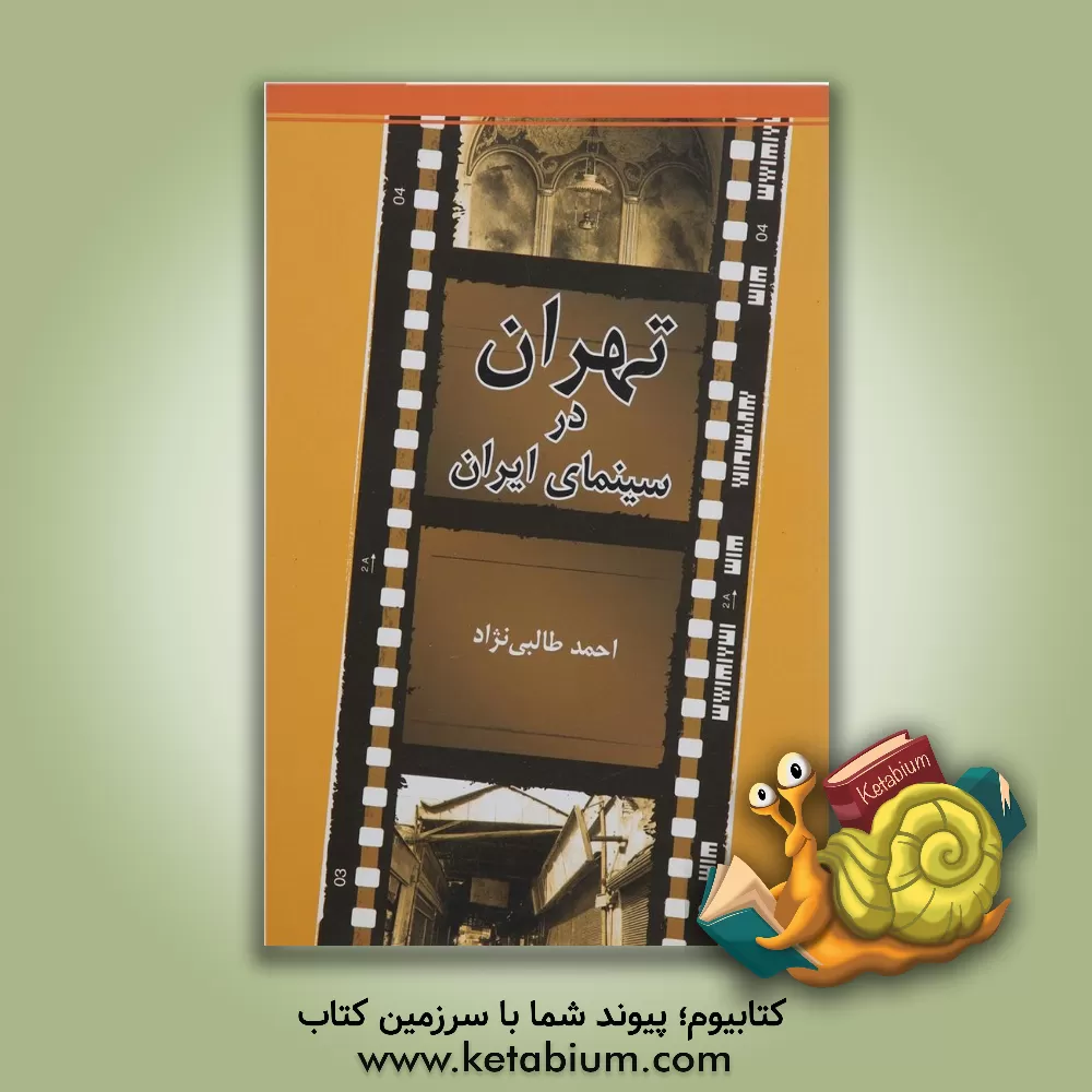 کتاب تهران در سینمای ایران اثر احمد طالبی‌نژاد