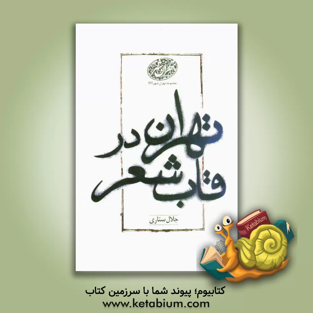 کتاب تهران در قاب شعر (دنباله اسطوره تهران) اثر جلال ستاری