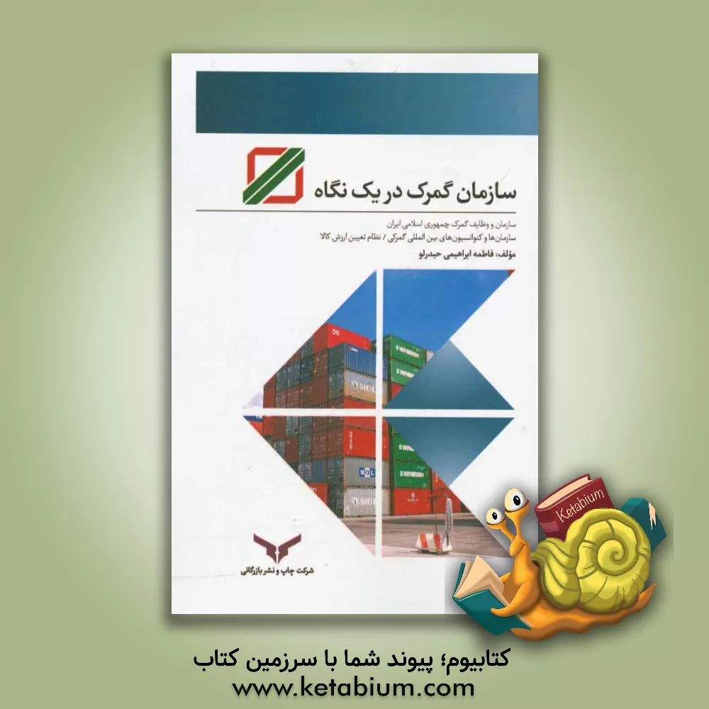 کتاب سازمان گمرک در یک نگاه اثر فاطمه ابراهیمی‌حیدرلو