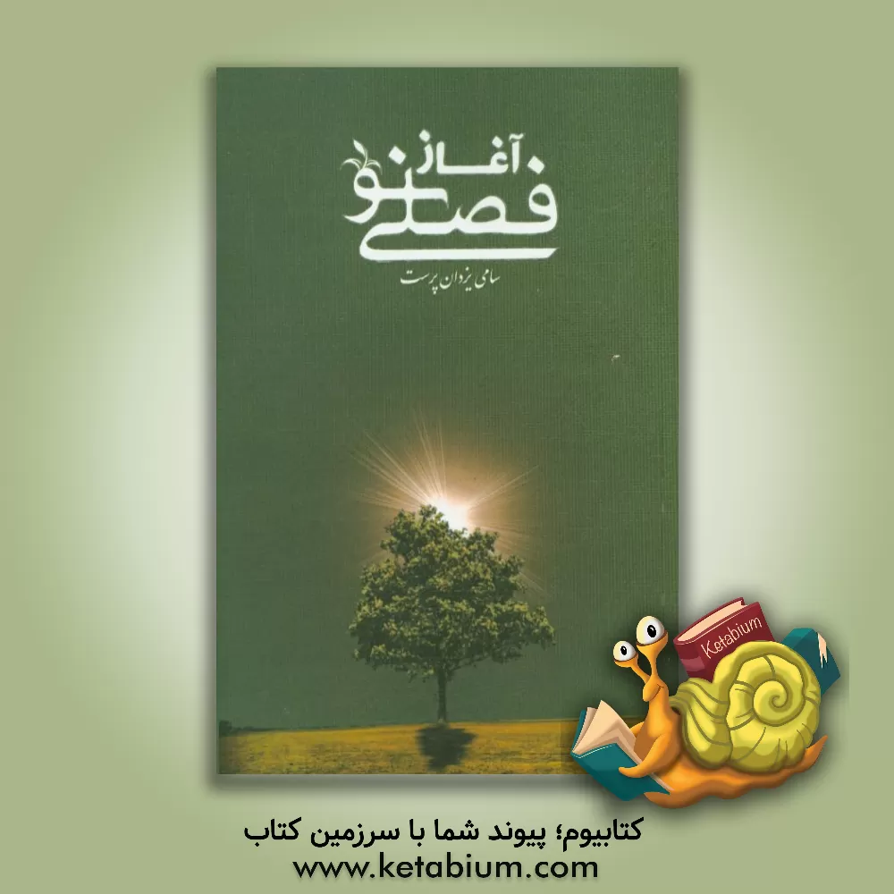 کتاب آغاز فصلی نو اثر محمد یزدان‌پرست