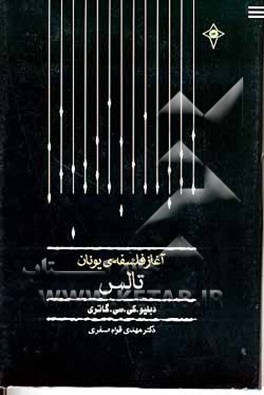 کتاب تاریخ فلسفه ی یونان: آغاز ـ تالس اثر دبلیو.کی.سی. گاتری