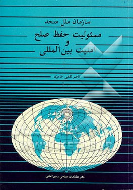 کتاب سازمان ملل متحد: مسئولیت حفظ صلح و امنیت بین المللی اثر ناصر ثقفی‌عامری