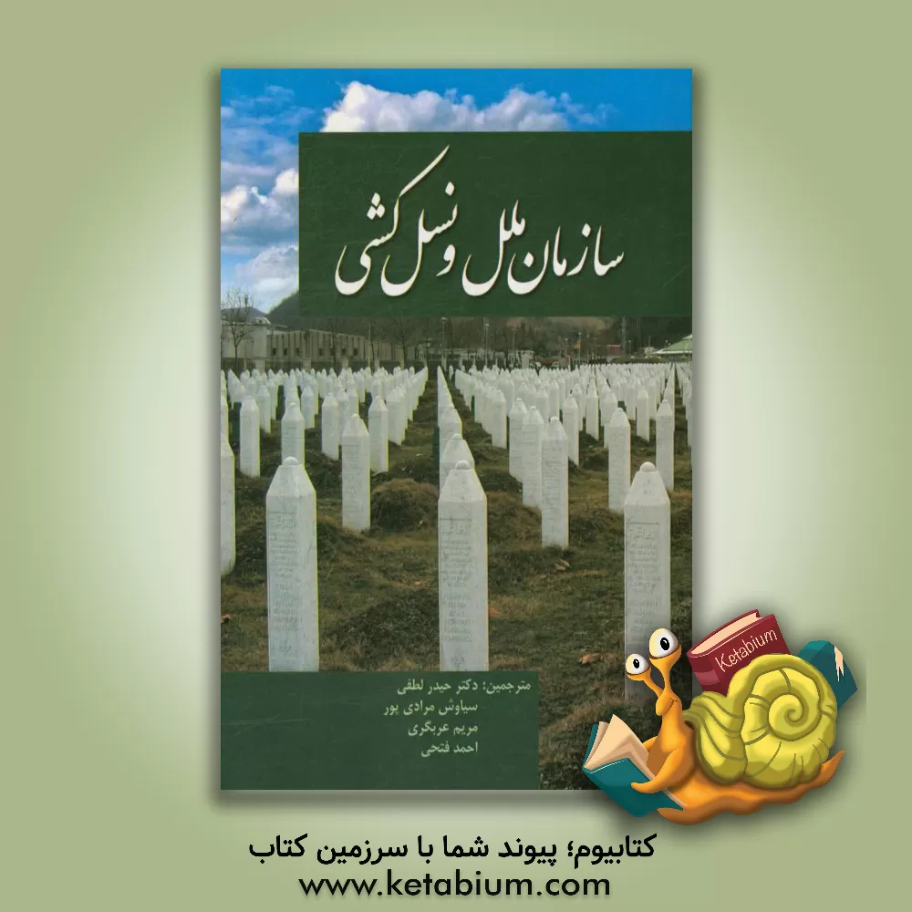 کتاب سازمان ملل و نسل کشی |اثر حیدر لطفی