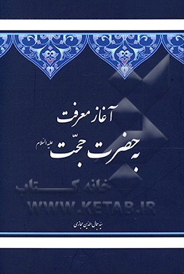 کتاب آغاز معرفت به حضرت حجت (ص) اثر سیدجمال‌الدین حجازی