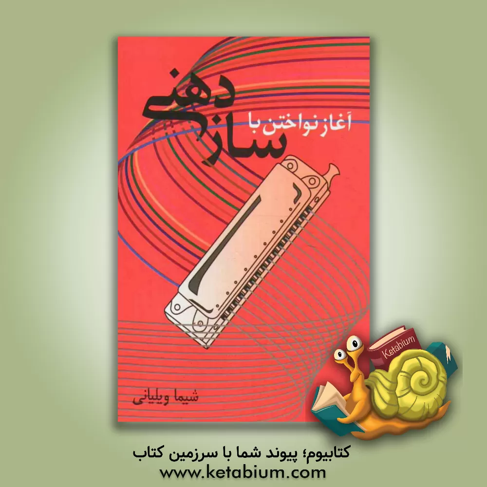 کتاب آغاز نواختن با سازدهنی اثر شیما ویلیانی