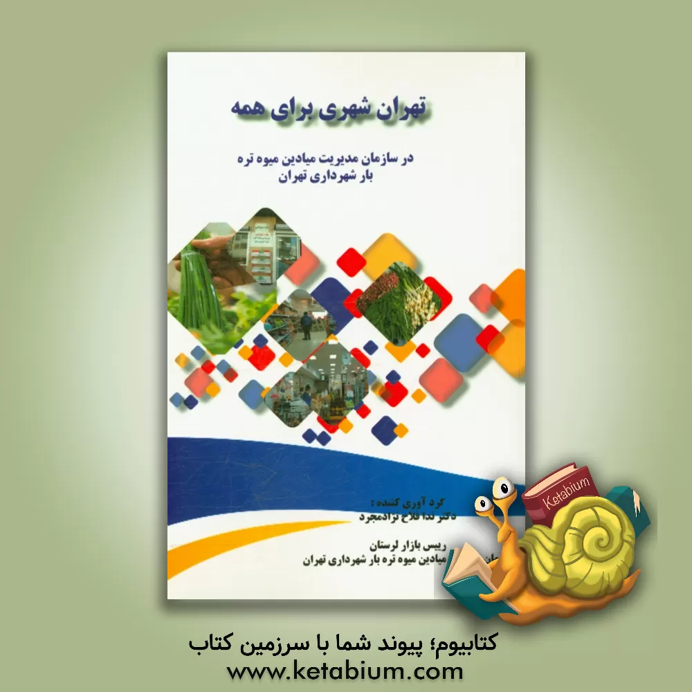 کتاب تهران شهری برای همه در سازمان مدیریت میادین میوه تره بار شهرداری تهران اثر ندا فلاح‌نژادمجرد