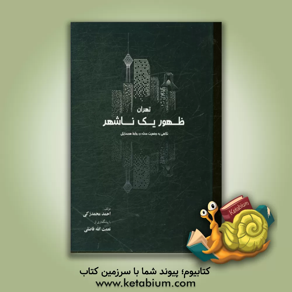 کتاب تهران ظهور یک ناشهر (نگاهی به وضعیت محله و روابط همسایگی) اثر نعمت‌الله فاضلی