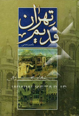 کتاب تهران قدیم اثر ناصر نجمی