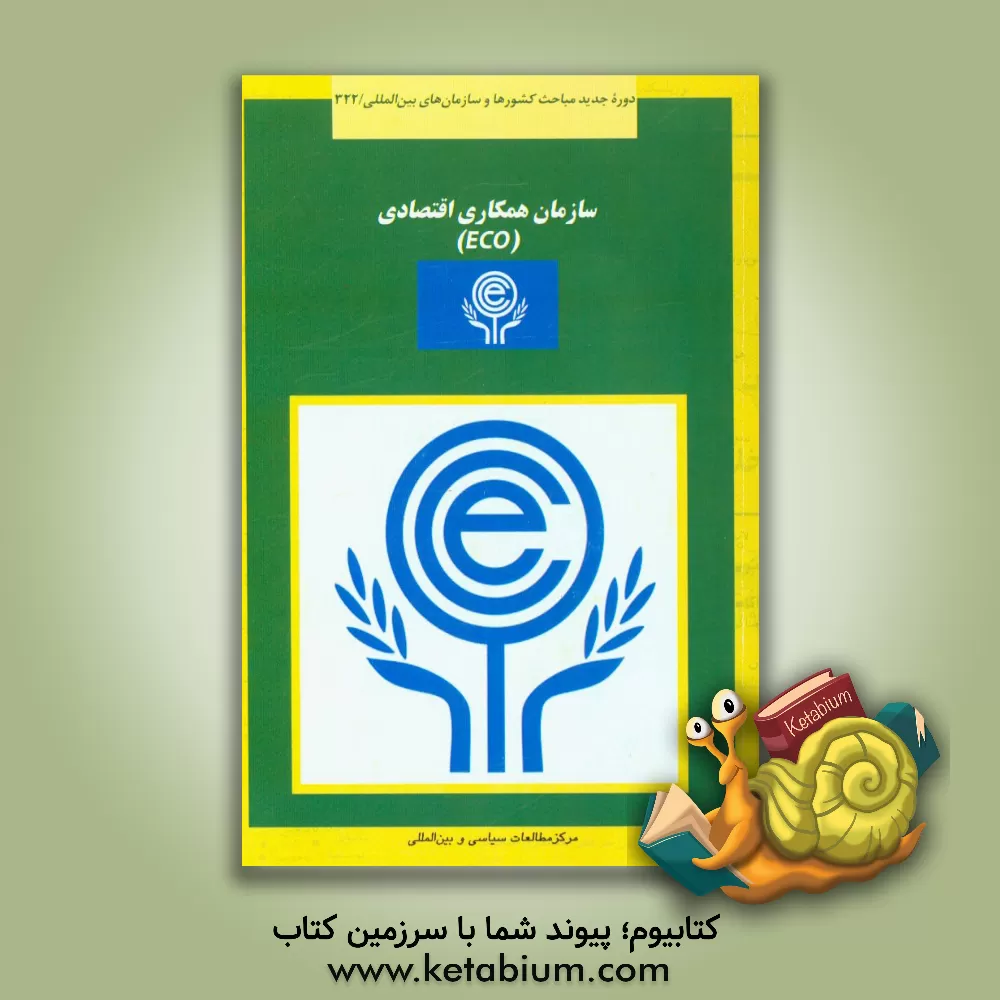 کتاب سازمان همکاری اقتصادی (اکو) اثر ابوالقاسم طهماسبی