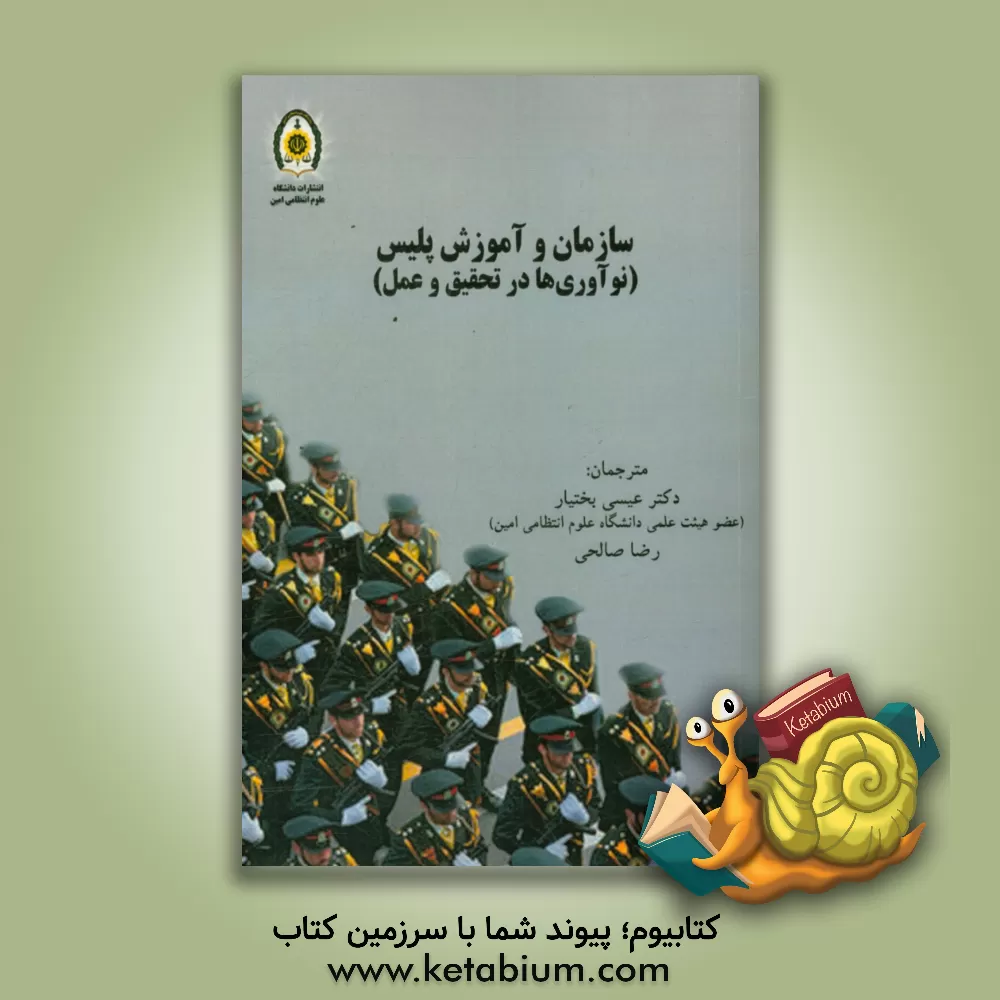 کتاب سازمان و آموزش پلیس (نوآوری ها در تحقیق و عمل) اثر عیسی بختیار