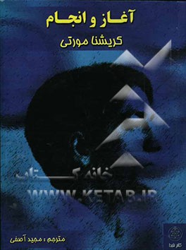 کتاب آغاز و انجام اثر جیدو کریشنامورتی