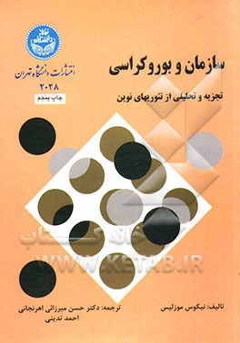 کتاب سازمان و بوروکراسی: تجزیه و تحلیلی از تئوریهای نوین اثر نیکوس‌پی. موزلیس