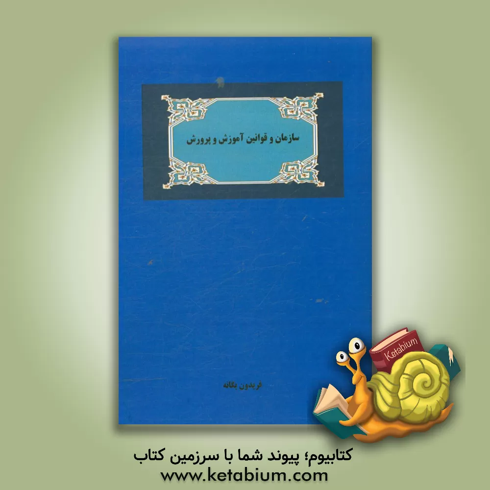 کتاب سازمان و قوانین آموزش و پرورش اثر فریدون یگانه