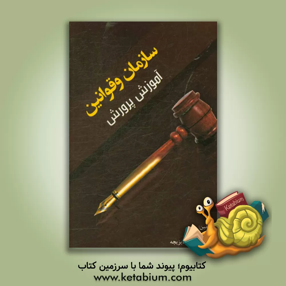 کتاب سازمان و قوانین آموزش و پرورش اثر مرجان بهزادفر