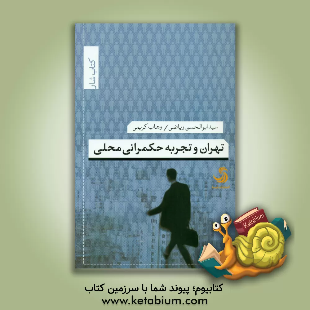 کتاب تهران و تجربه حکمرانی محلی اثر سیدابوالحسن ریاضی