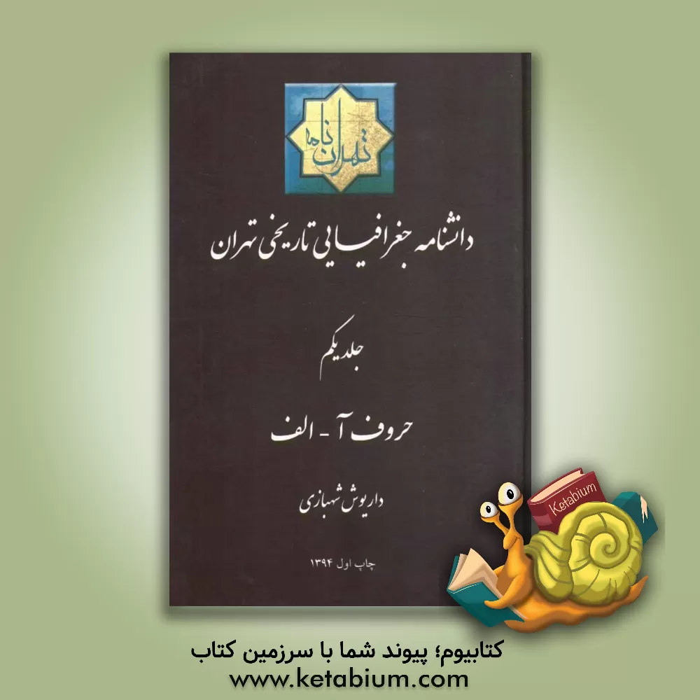 کتاب تهران نامه (دانشنامه جغرافیایی تهران) اثر داریوش شهبازی