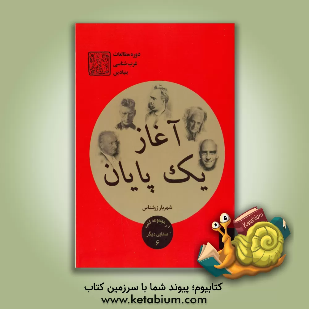 کتاب آغاز یک پایان |اثر شهریار زرشناس