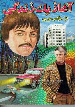 کتاب آغاز یک زندگی اثر نرگس نوری