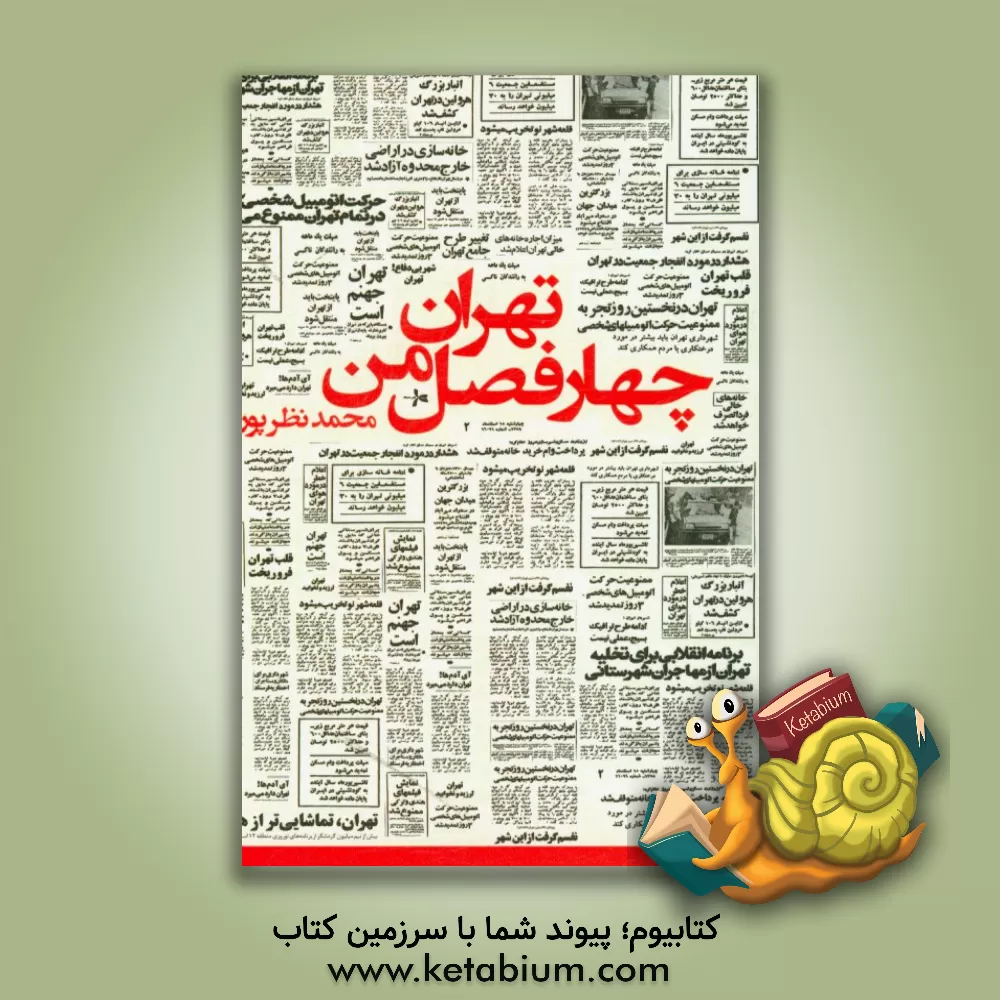 کتاب تهران: چهار فصل من (مجموعه جستارها) اثر محمد نظرپور