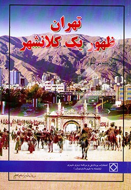 کتاب تهران: ظهور یک کلان شهر اثر علی مدنی‌پور