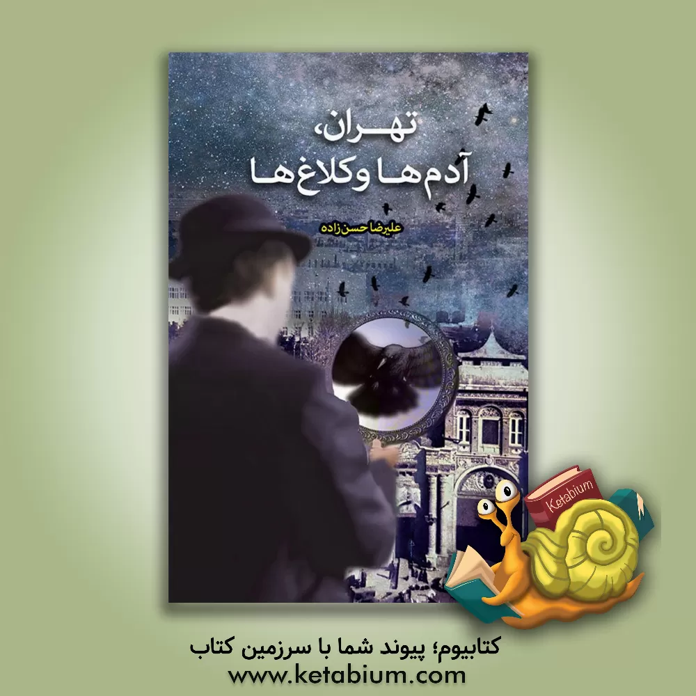 کتاب تهران، آدم ها و کلاغ ها اثر علیرضا حسن‌زاده