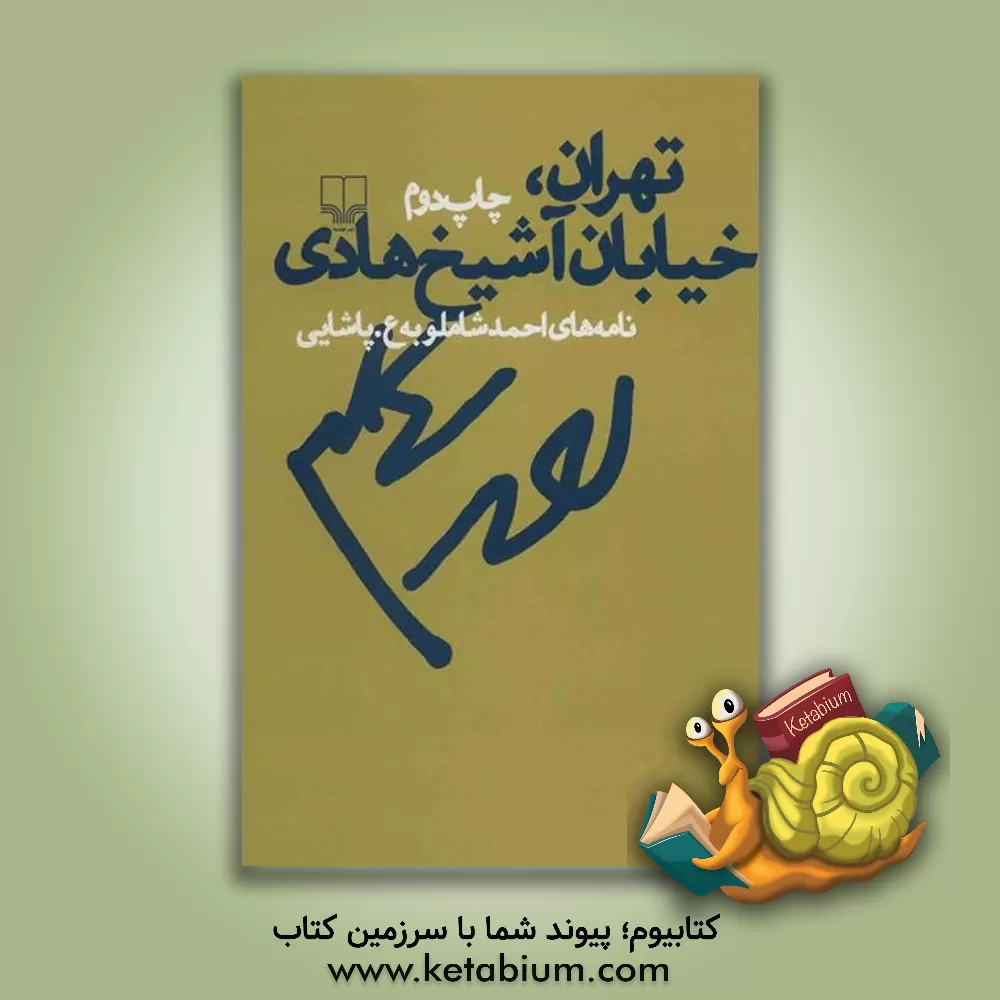 کتاب تهران، خیابان آشیخ هادی: نامه های احمد شاملو به ع. پاشایی اثر عسکری پاشائی
