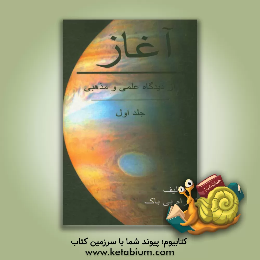 کتاب آغاز: از دیدگاه علمی و مذهبی |اثر شهرام بی باک