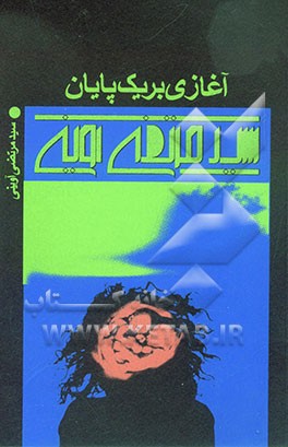 کتاب آغازی بر یک پایان اثر سیدمرتضی آوینی