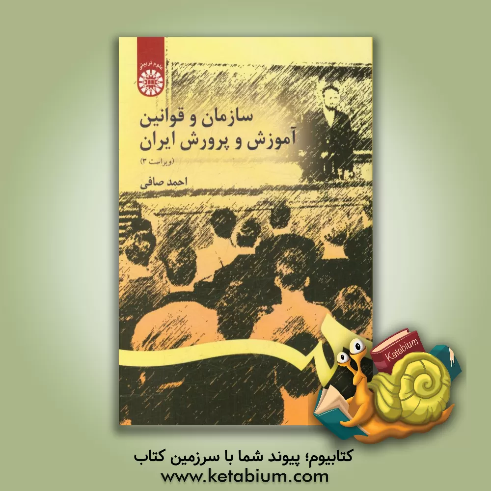 کتاب سازمان و قوانین آموزش و پرورش ایران |اثر احمد صافی