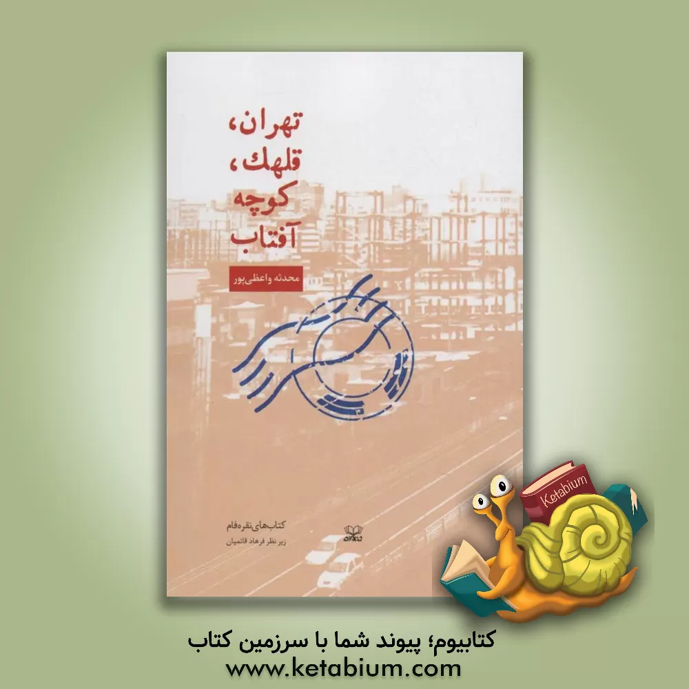 کتاب تهران، قلهک، کوچه آفتاب اثر محدثه واعظی‌پور