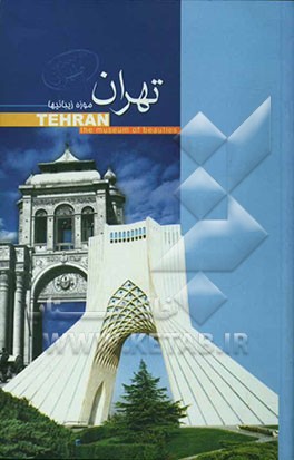 کتاب تهران، موزه زیبائیها