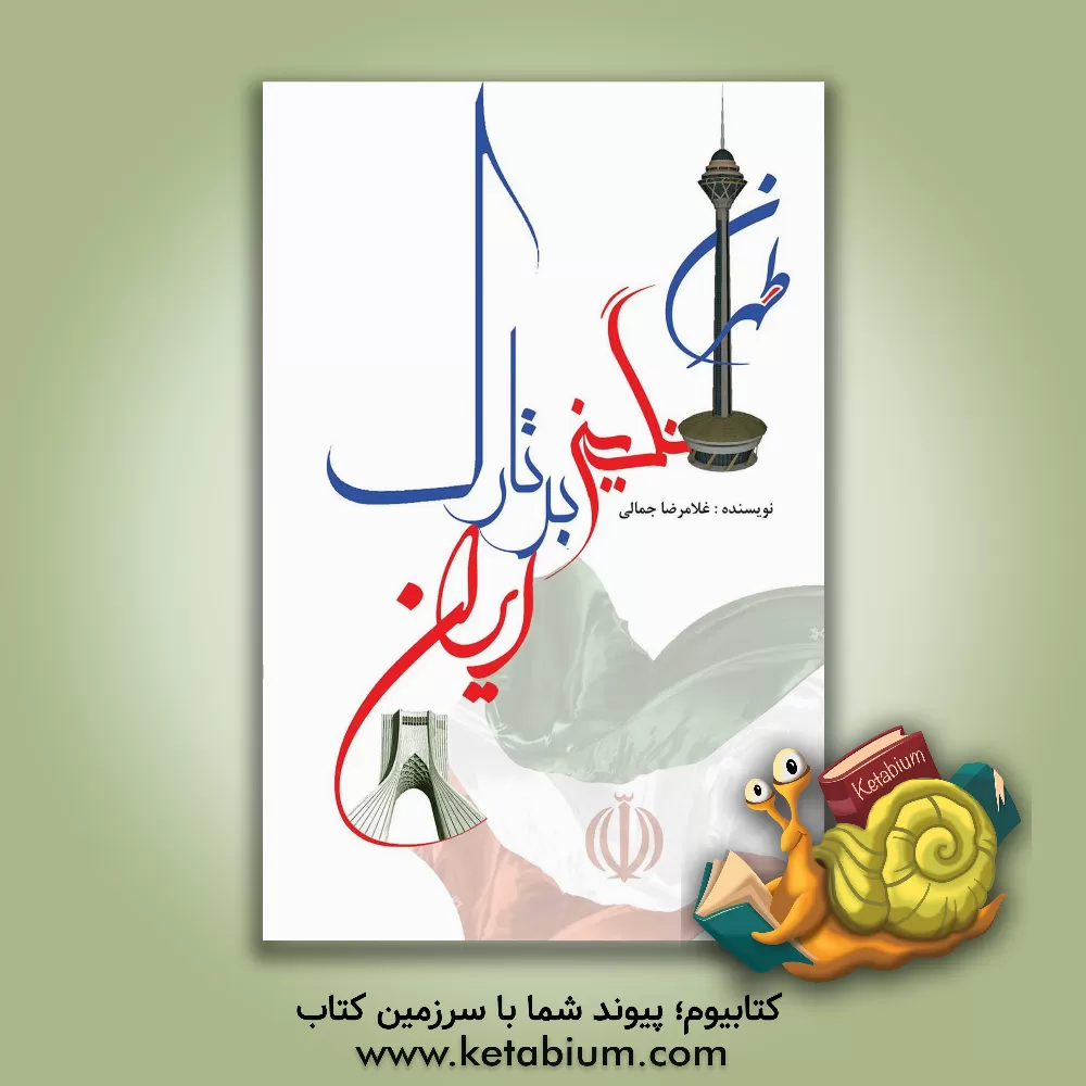 کتاب تهران، نگینی بر تارک ایران: دانستنی هایی جامع و کامل درباره ی تهران بزرگ پایتخت ایران |اثر غلامرضا جمالی