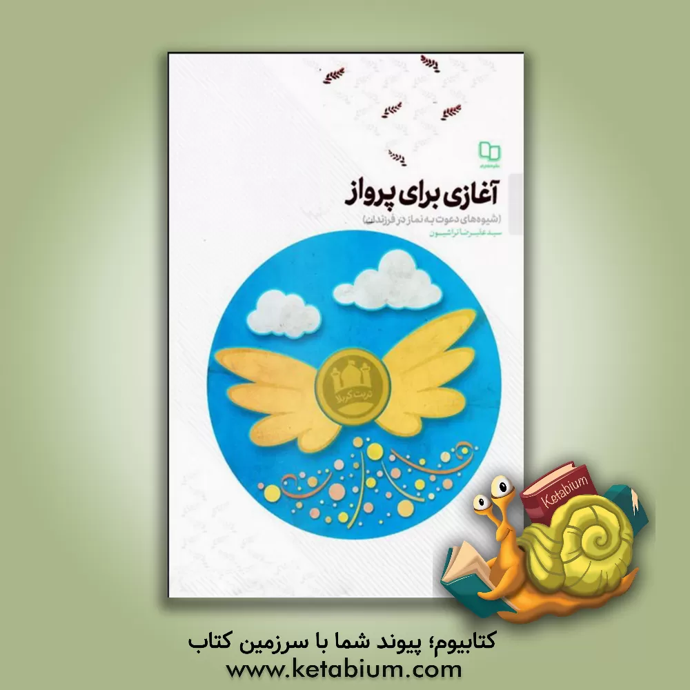 کتاب آغازی برای پرواز: شیوه دعوت به نماز در فرزندان |اثر سیدعلیرضا تراشیون