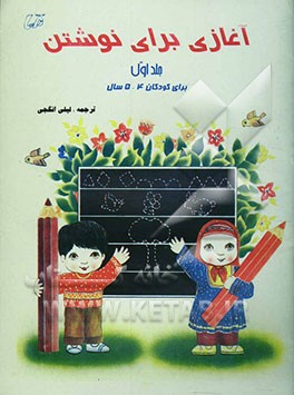 کتاب آغازی برای نوشتن: برای کودکان سنین پیش دبستان و آمادگی (4-5 سال) اثر لیلی انگجی