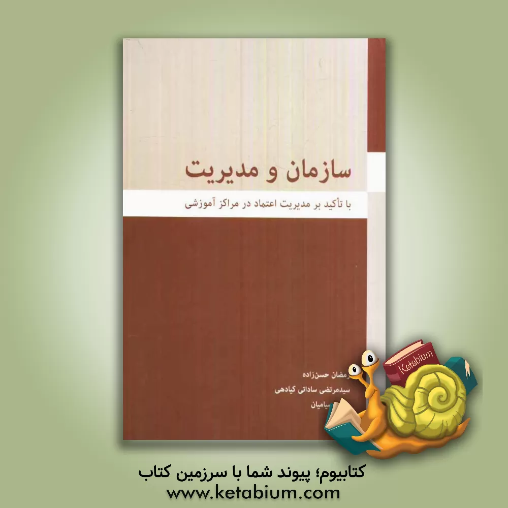 کتاب سازمان و مدیریت (با تاکید بر مدیریت اعتماد در مراکز آموزشی) اثر رمضان حسن‌زاده