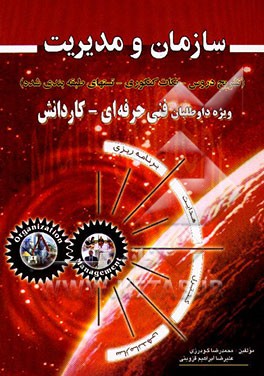 کتاب سازمان و مدیریت (تشریح درس، نکات کنکوری، تستهای طبقه بندی شده) برای داوطلبان شرکت در کنکور کاردانی پیوسته رشته حسابداری .... اثر علیرضا ابراهیم‌قزوینی