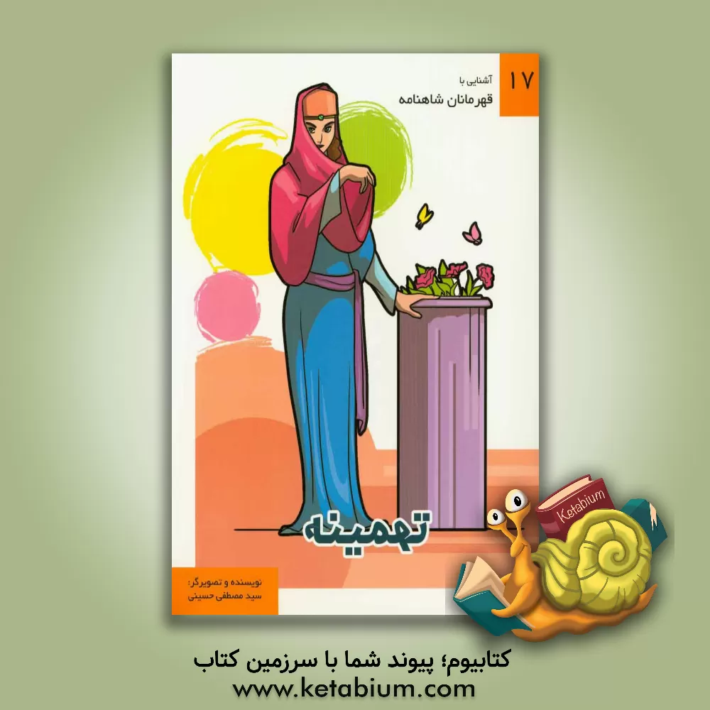 کتاب تهمینه اثر سیدمصطفی حسینی