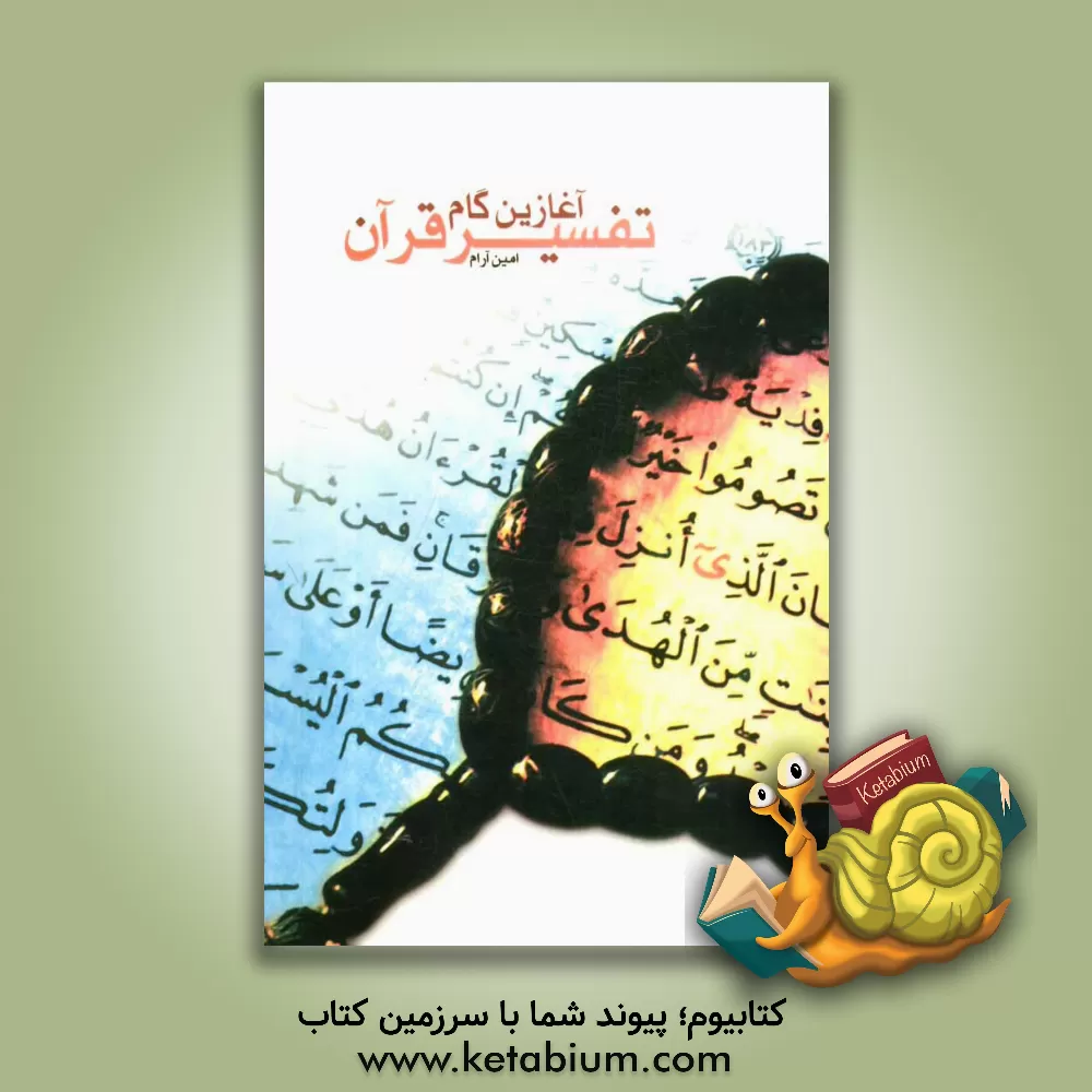 کتاب آغازین گام تفسیر قرآن اثر امین آرام
